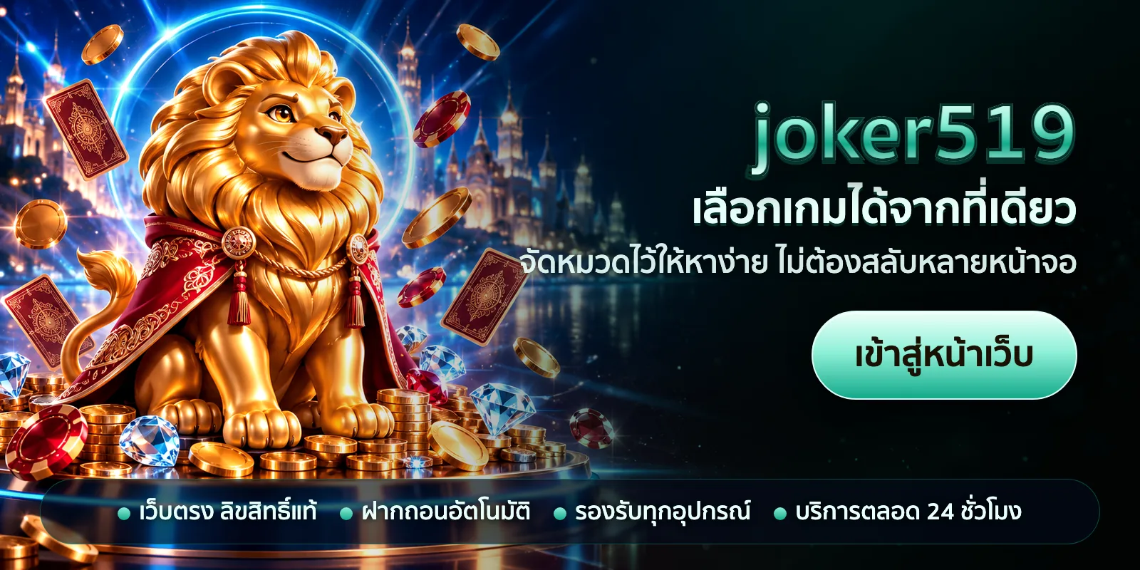ภาพหัวเรื่องของ joker519 ชุดที่ 1 — เลือกเกมได้จากที่เดียว